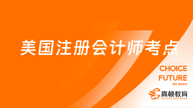 美国cpa含金量高吗？2024年